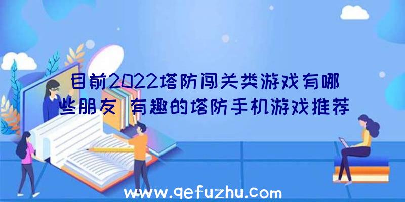 目前2022塔防闯关类游戏有哪些朋友